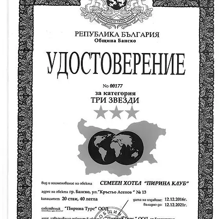 Хотел пирина клуб 3*